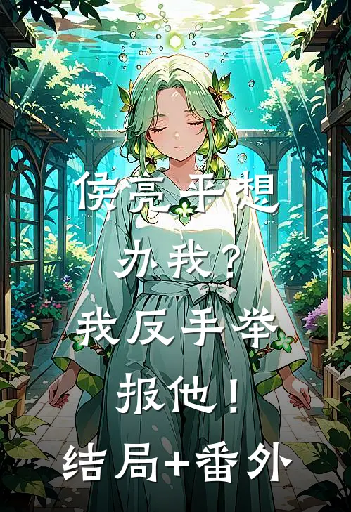 侯亮平想办我？我反手举报他！结局+番外