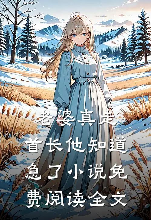 老婆真走，首长他知道急了小说免费阅读全文