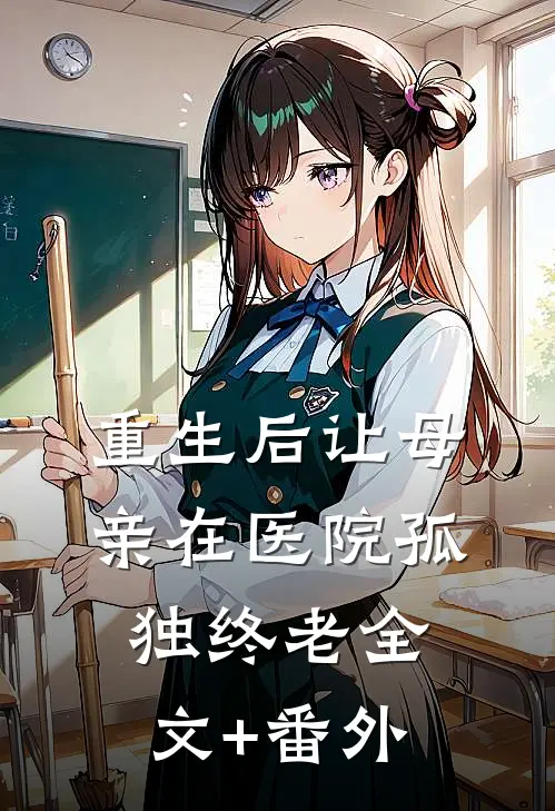 重生后让母亲在医院孤独终老全文+番外