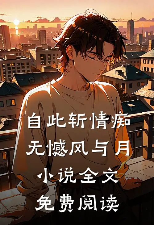 自此斩情痴，无憾风与月小说全文免费阅读