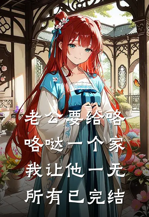 老公要给咯咯哒一个家，我让他一无所有已完结