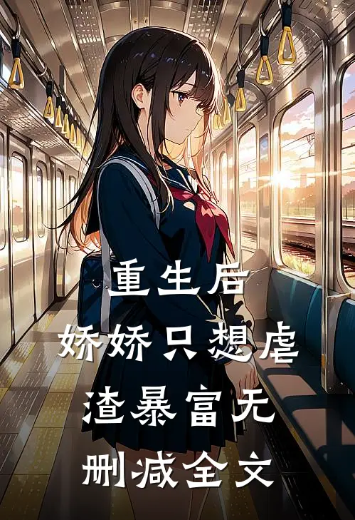 重生后，娇娇只想虐渣暴富无删减全文