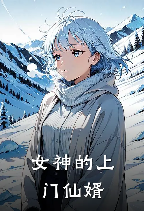 女神的上门仙婿