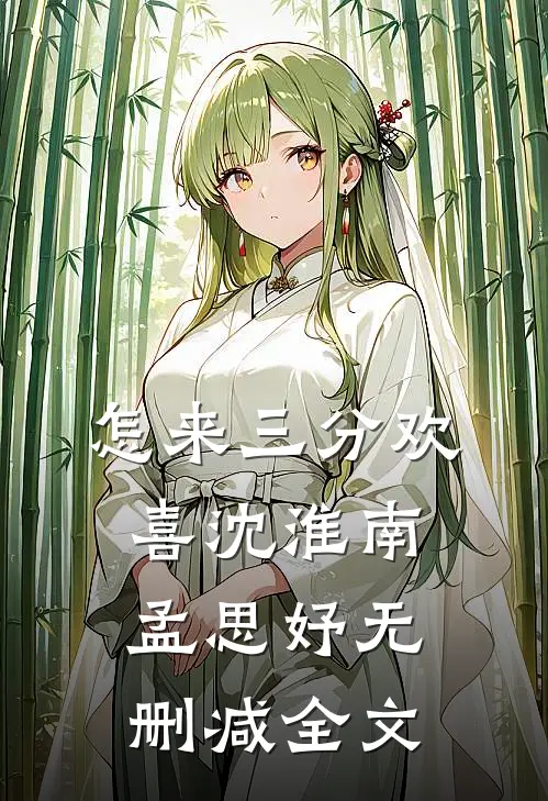 怎来三分欢喜沈淮南孟思妤无删减全文
