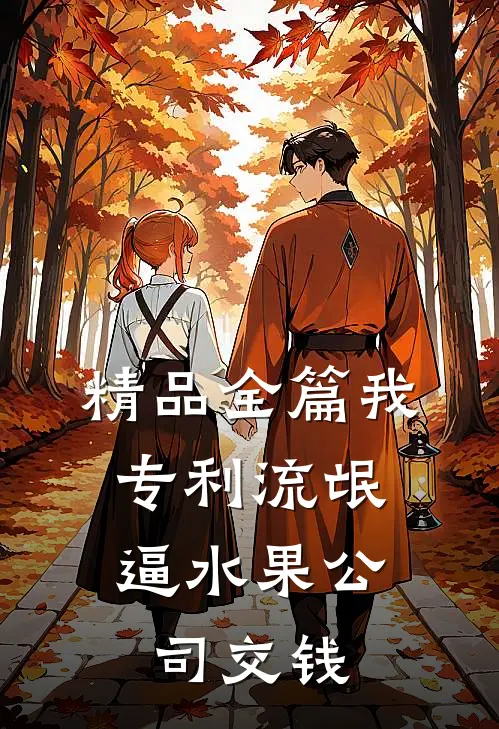 精品全篇我，专利流氓，逼水果公司交钱