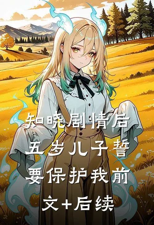 知晓剧情后，五岁儿子誓要保护我前文+后续