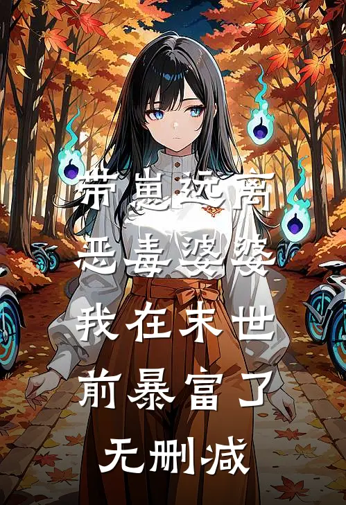 带崽远离恶毒婆婆，我在末世前暴富了无删减