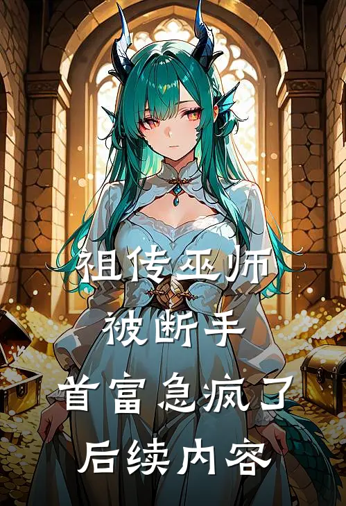 祖传巫师被断手，首富急疯了后续内容