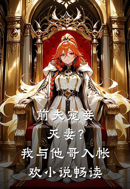 前夫宠妾灭妻？我与他哥入帐欢小说畅读