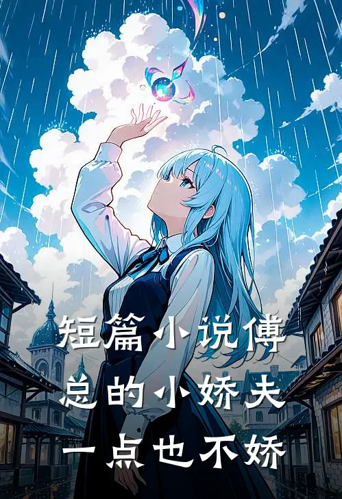 短篇小说傅总的小娇夫一点也不娇