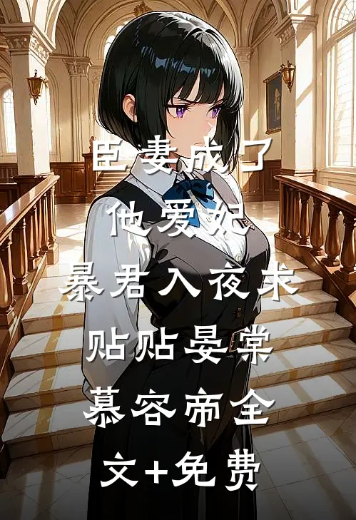 臣妻成了他爱妃，暴君入夜求贴贴晏棠慕容帝全文+免费