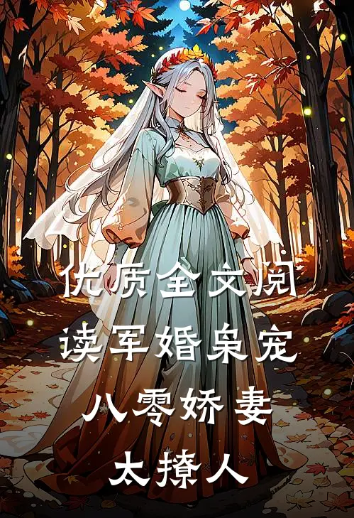 优质全文阅读军婚枭宠：八零娇妻太撩人