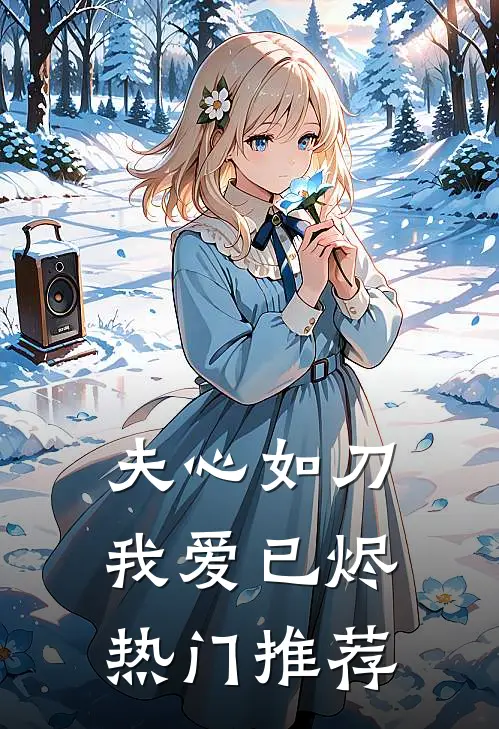 夫心如刀，我爱已烬热门推荐