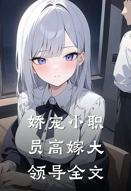 娇宠小职员高嫁大领导全文