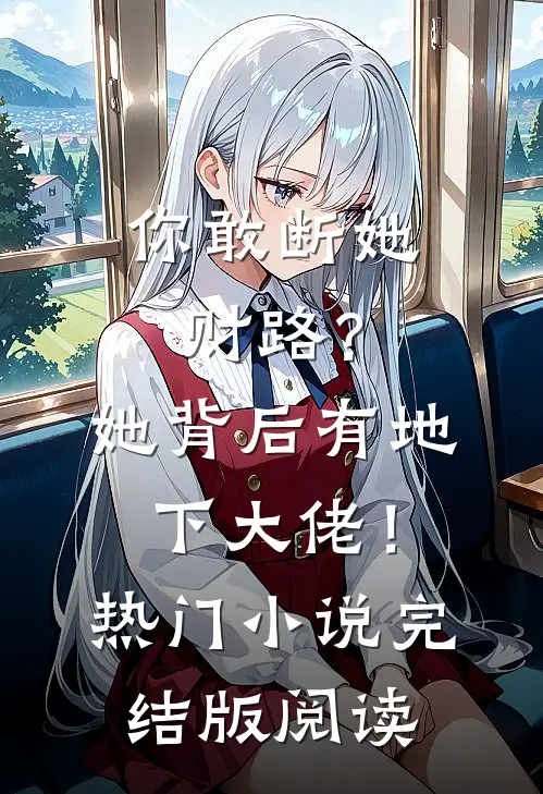 你敢断她财路？她背后有地下大佬！热门小说完结版阅读