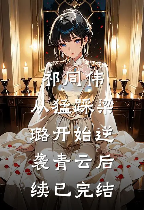 祁同伟：从猛踩梁璐开始逆袭青云后续已完结