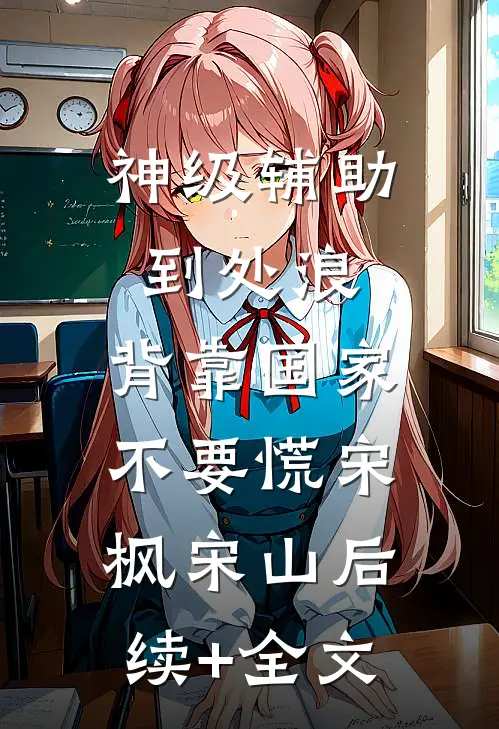 神级辅助到处浪，背靠国家不要慌宋枫宋山后续+全文