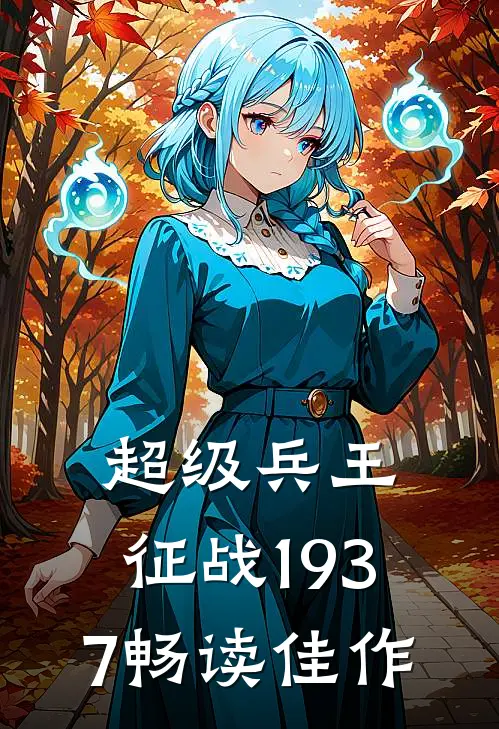 超级兵王：征战1937畅读佳作