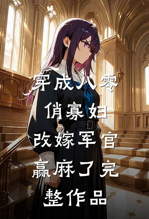穿成八零俏寡妇，改嫁军官赢麻了完整作品