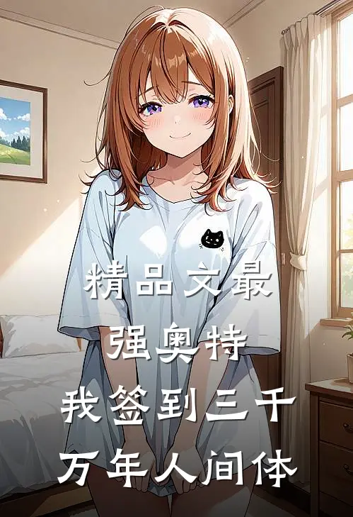精品文最强奥特：我签到三千万年人间体