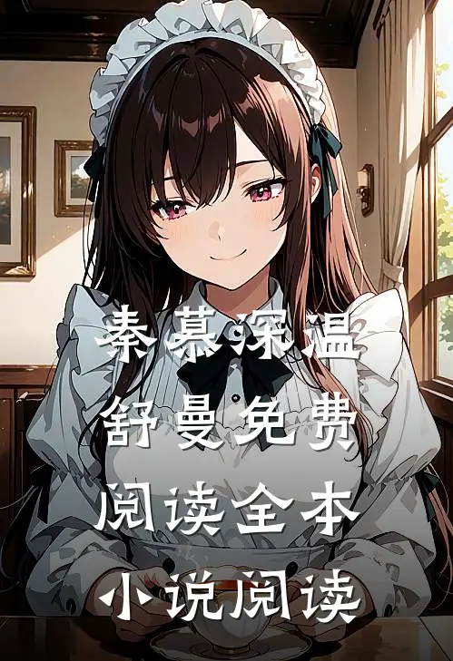 秦慕深温舒曼免费阅读全本小说阅读