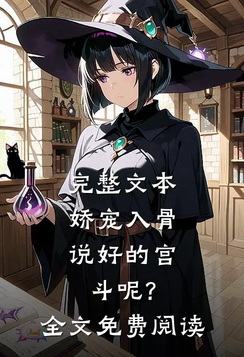 完整文本娇宠入骨:说好的宫斗呢?全文免费阅读