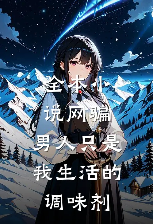 全本小说网骗：男人只是我生活的调味剂