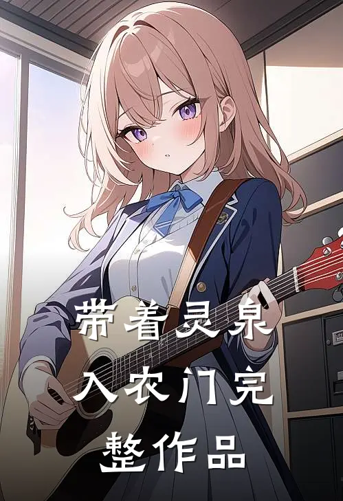 带着灵泉入农门完整作品