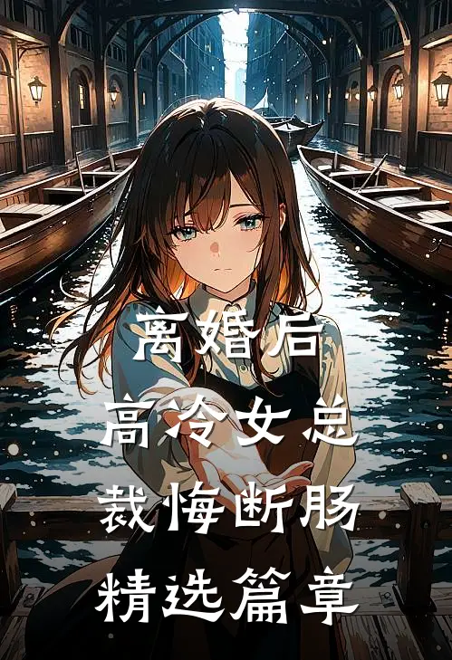 离婚后，高冷女总裁悔断肠精选篇章