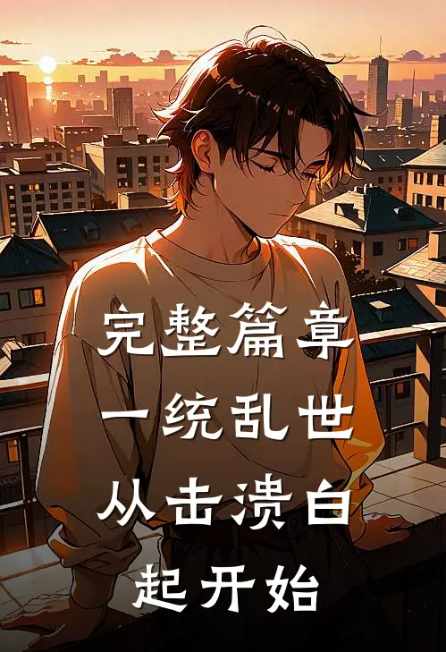 完整篇章一统乱世：从击溃白起开始