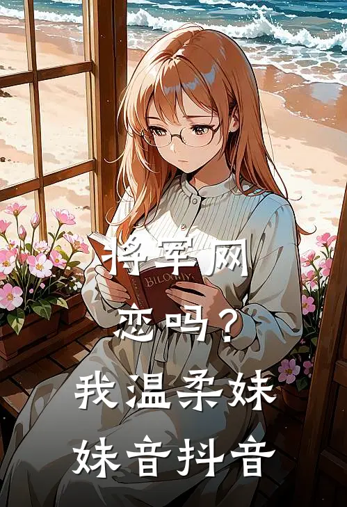 将军网恋吗？我温柔妹妹音抖音