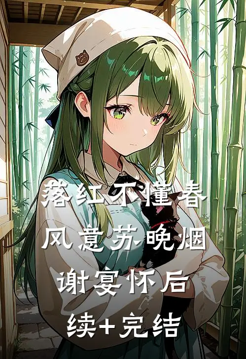 落红不懂春风意苏晚烟谢宴怀后续+完结
