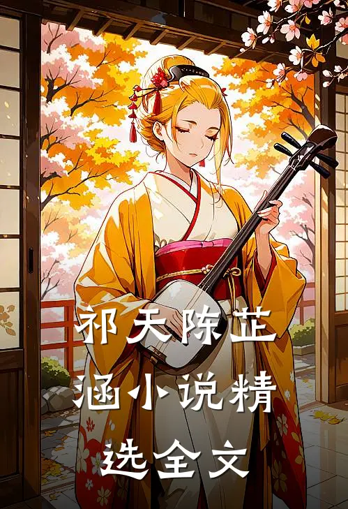 祁天陈芷涵小说精选全文