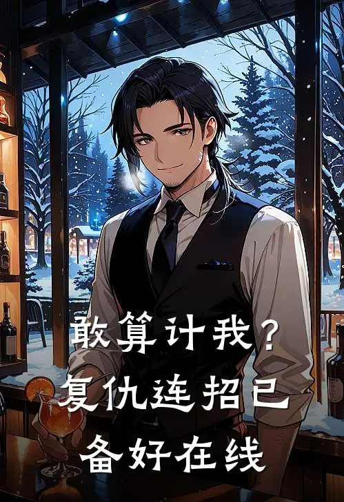 敢算计我？复仇连招已备好在线