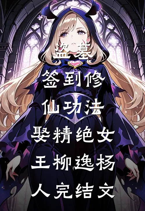 盗墓：签到修仙功法，娶精绝女王柳逸杨人完结文