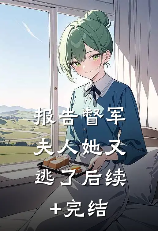 报告督军：夫人她又逃了后续+完结