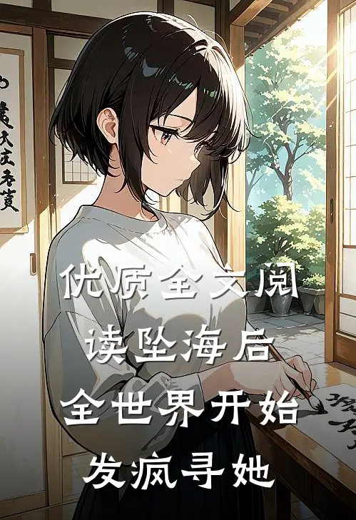 优质全文阅读坠海后，全世界开始发疯寻她