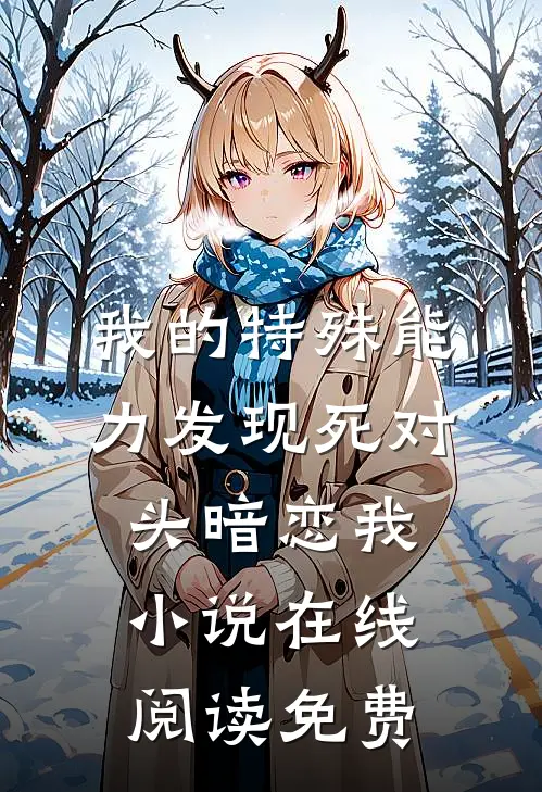 我的特殊能力发现死对头暗恋我小说在线阅读免费