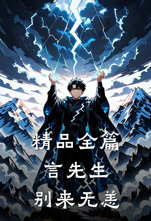 精品全篇言先生，别来无恙
