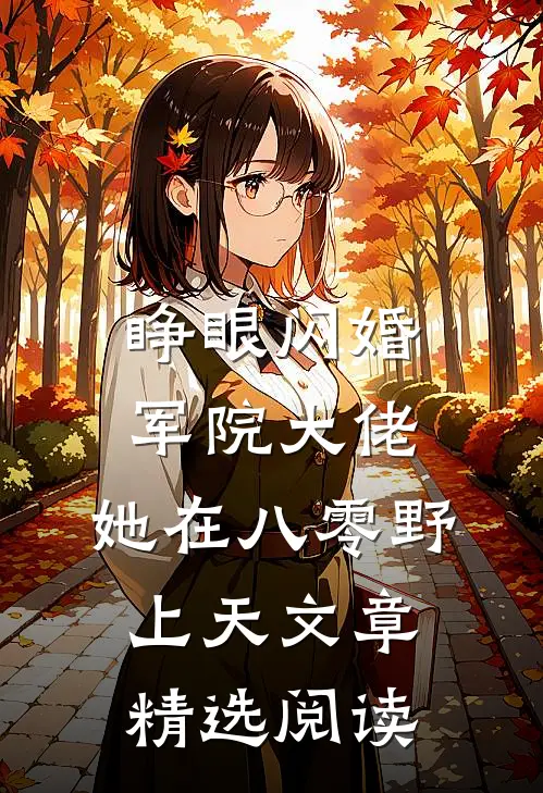 睁眼闪婚军院大佬，她在八零野上天文章精选阅读