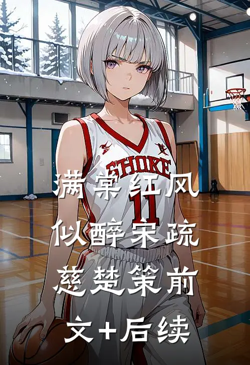 满棠红风似醉宋疏慈楚策前文+后续