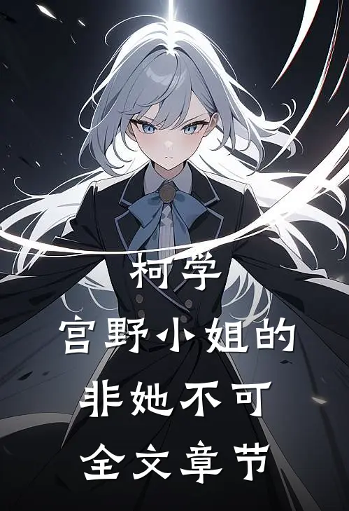 柯学：宫野小姐的非她不可全文章节