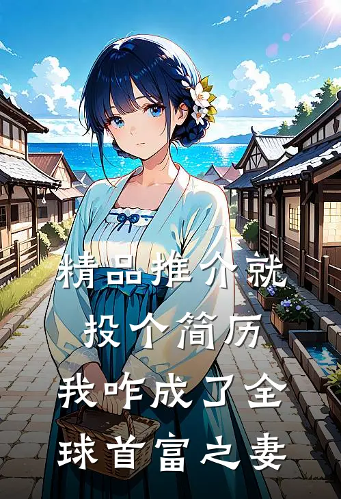 精品推介就投个简历，我咋成了全球首富之妻