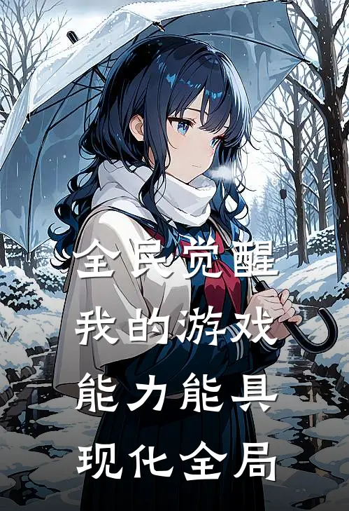 全民觉醒：我的游戏能力能具现化全局