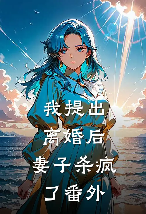 我提出离婚后，妻子杀疯了番外