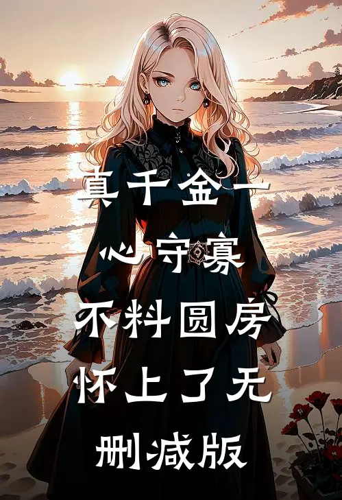真千金一心守寡，不料圆房怀上了无删减版