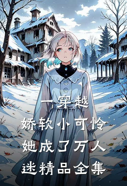 一穿越，娇软小可怜她成了万人迷精品全集