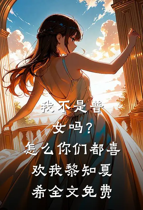 我不是普女吗？怎么你们都喜欢我黎知夏希全文免费