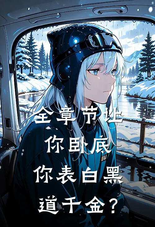 全章节让你卧底，你表白黑道千金？