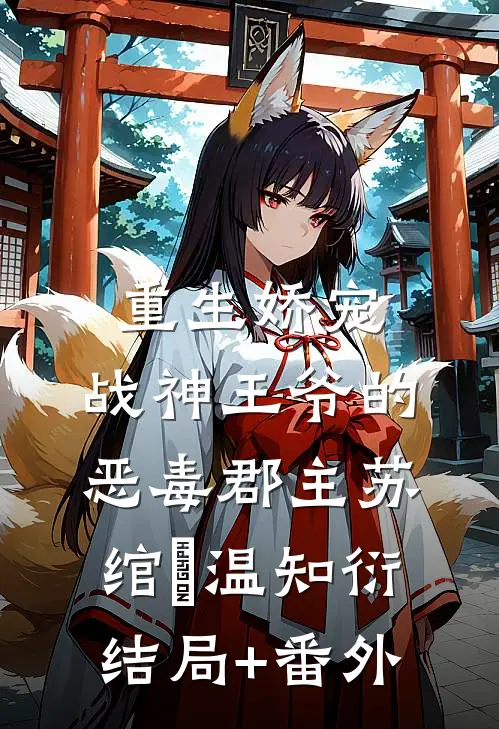 重生娇宠，战神王爷的恶毒郡主苏绾玥温知衍结局+番外